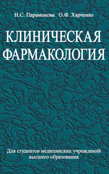 Клиническая фармакология — Нэлла Парамонова