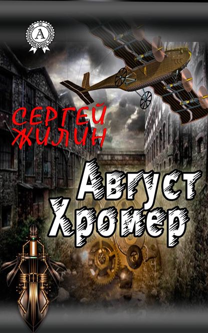 Август Хромер - Сергей Жилин