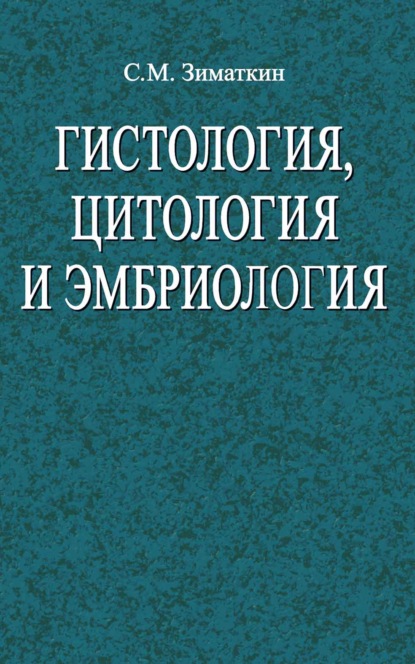 Гистология, цитология и эмбриология - Сергей Зиматкин