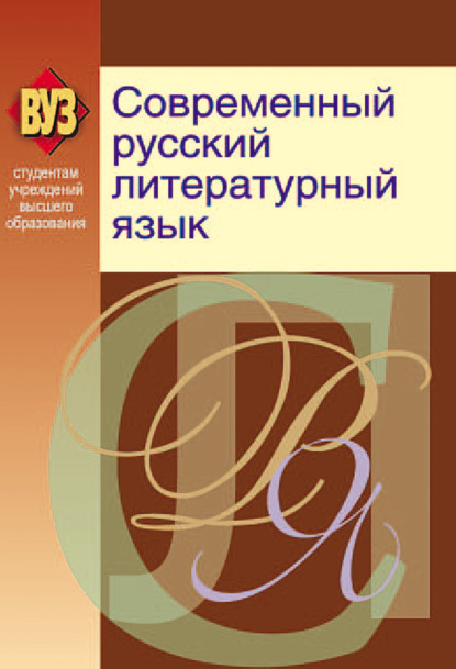 Современный русский литературный язык - Коллектив авторов