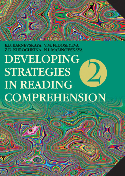 Developing Strategies in Reading Comprehension / Английский язык. Стратегии понимания текста. Часть 2 — Е. Б. Карневская