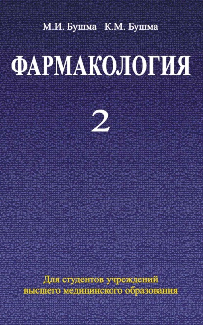 Фармакология. Часть 2 — Михаил Бушма