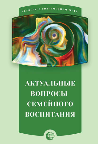 Актуальные вопросы семейного воспитания — Сборник статей