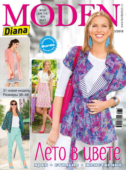 Diana Moden №03/2016 - ИД «Бурда»