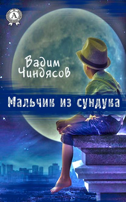 Мальчик из сундука - Вадим Чиндясов