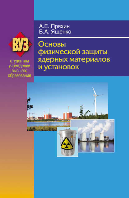 Основы физической защиты ядерных материалов и установок - А. Е. Пряхин