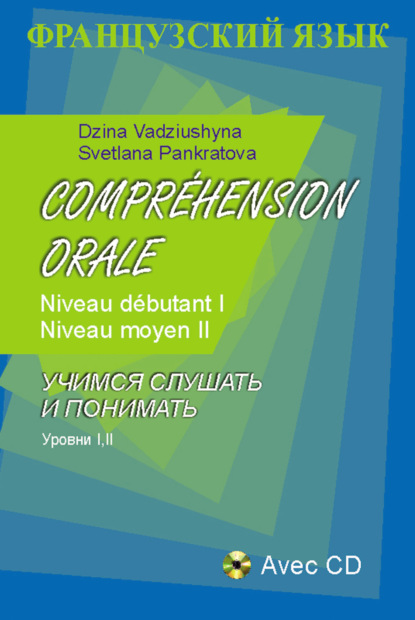 Французский язык. Учимся слушать и понимать. Уровни I, II — Дина Вадюшина