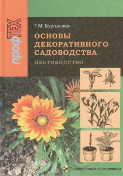 Основы декоративного садоводства. Часть 1. Цветоводство - Тамара Бурганская