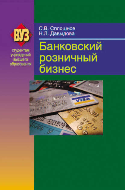 Банковский розничный бизнес - Сергей Сплошнов