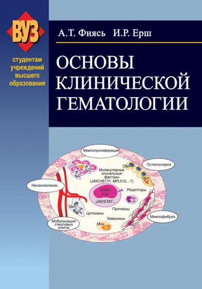 Основы клинической гематологии - Александр Фиясь