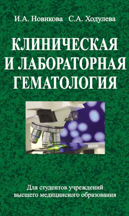 Клиническая и лабораторная гематология — Ирина Новикова