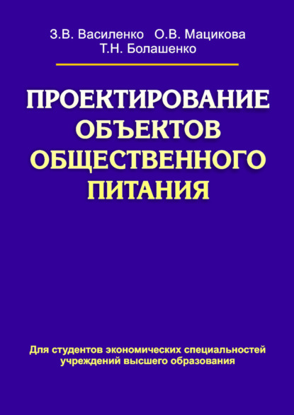 Проектирование объектов общественного питания - З. В. Василенко