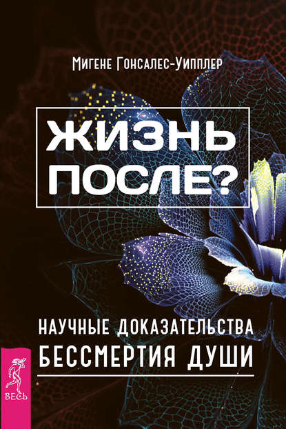 Жизнь после? Научные доказательства бессмертия души - Мигене Гонсалес-Уипплер