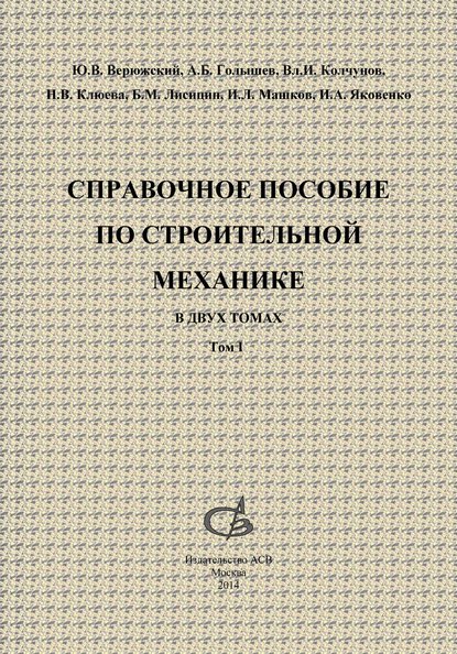 Справочное пособие по строительной механике. Том 1 - Б. М. Лисицин