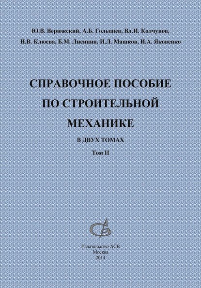 Справочное пособие по строительной механике. Том 2 - Б. М. Лисицин