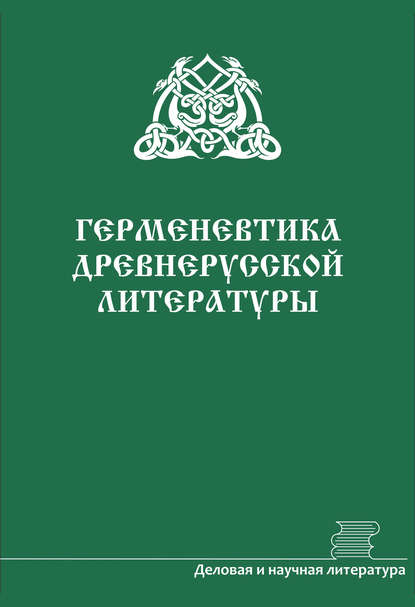 Герменевтика древнерусской литературы. Сборник 16–17 — Сборник статей