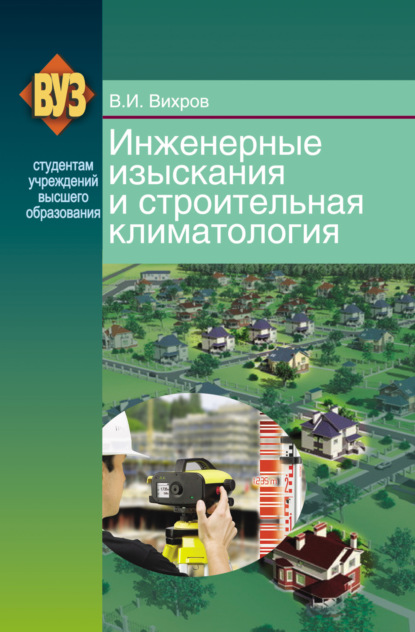 Инженерные изыскания и строительная климатология - В. И. Вихров