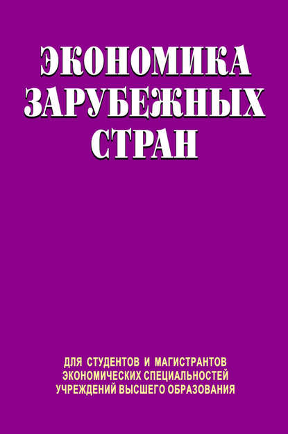 Экономика зарубежных стран - Юрий Козак