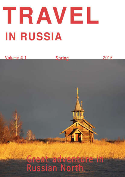 Travel in Russia. Volume #1/2016. Great adventure in Russian North - Группа авторов