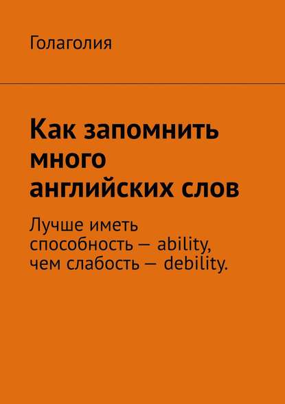 Как запомнить много английских слов - Голаголия