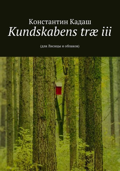 Kundskabens tr? iii. 2015 - Константин Кадаш