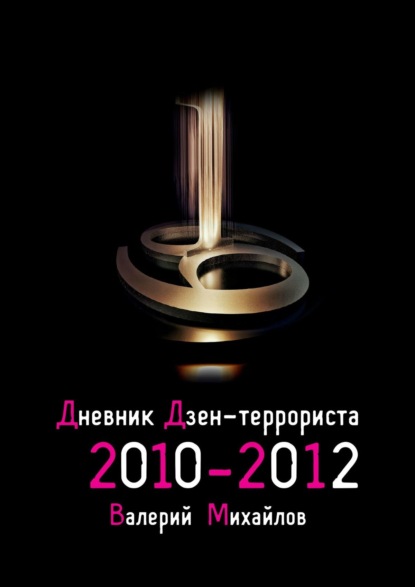 Дневник дзен-террориста. 2010 – 2012 - Валерий Михайлов