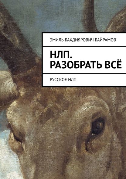 НЛП. Разобрать всё. Русское НЛП - Эмиль Бахдиярович Байрамов