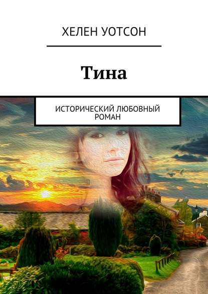 Тина. исторический любовный роман - Хелен Уотсон