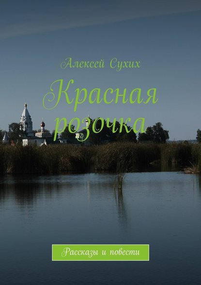 Красная розочка. Рассказы и повести - Алексей Сухих