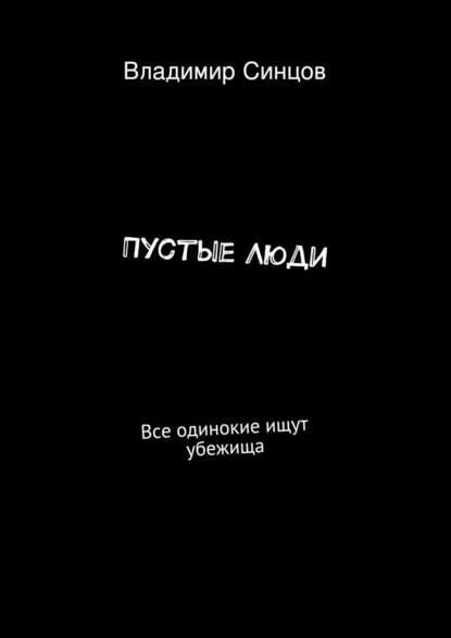 Пустые Люди. Все одинокие ищут убежища - Владимир Романович Синцов