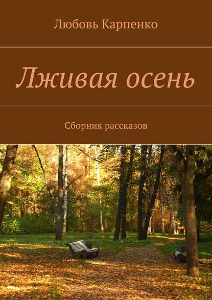 Лживая осень. Сборник рассказов — Любовь Карпенко