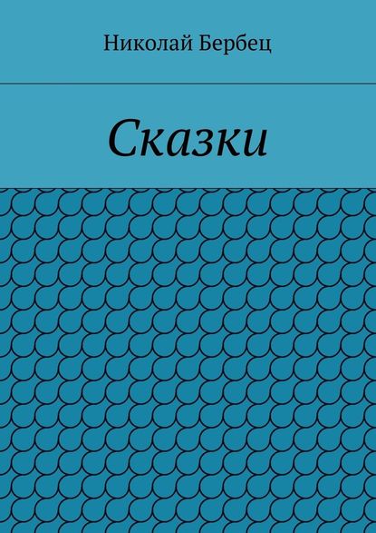 Сказки - Николай Бербец