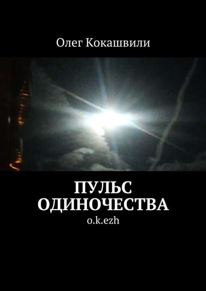 Пульс одиночества. o.k.ezh - Олег Ваничкович Кокашвили