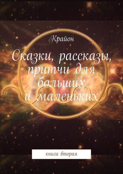 Сказки, рассказы, притчи для больших и маленьких. книга вторая - Крайон