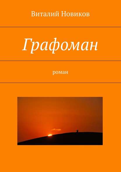 Графоман. роман - Виталий Новиков