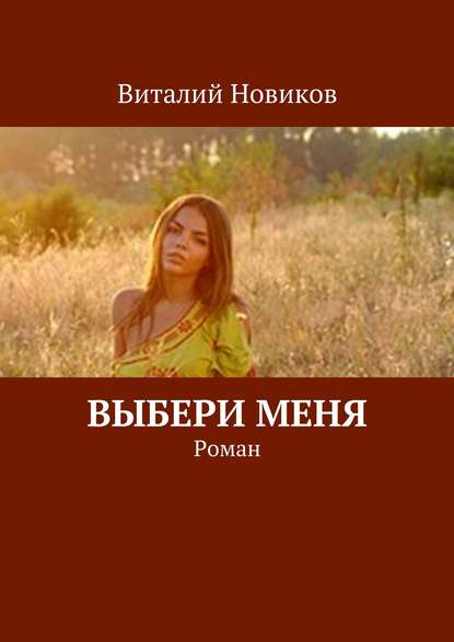 Выбери меня. Роман - Виталий Новиков