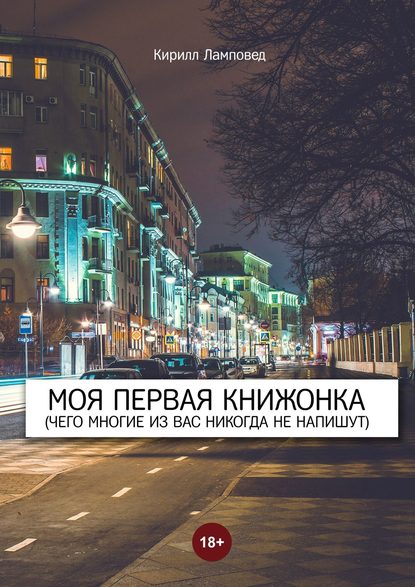 Моя первая книжонка. (Чего многие из вас никогда не напишут) - Кирилл Ламповед