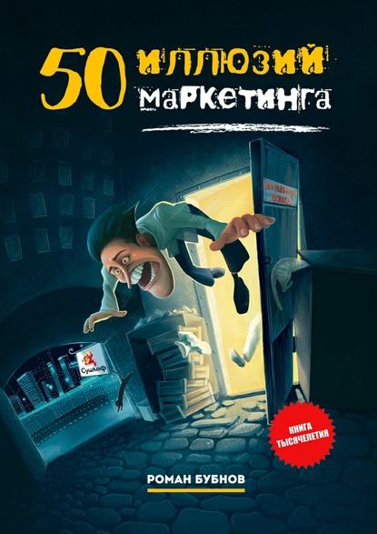 50 иллюзий маркетинга - Роман Бубнов