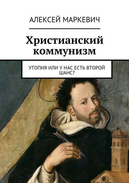 Христианский коммунизм. Утопия или у нас есть второй шанс? — Алексей Маркевич