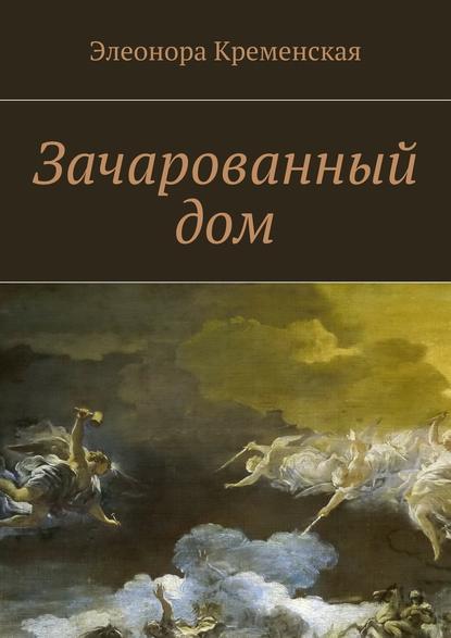 Зачарованный дом — Элеонора Александровна Кременская