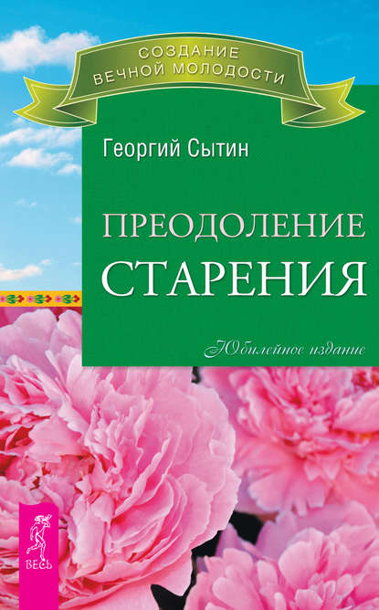 Преодоление старения — Георгий Сытин