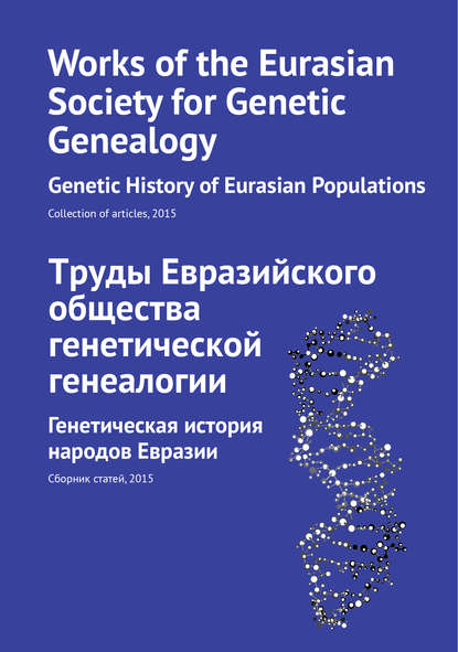 Труды Евразийского общества генетической генеалогии. Генетическая история народов Евразии - Дмитрий Адамов