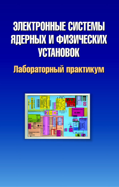 Электронные системы ядерных и физических установок. Лабораторный практикум - Марат Комар