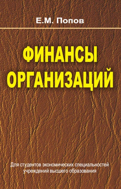 Финансы организаций - Евгений Попов