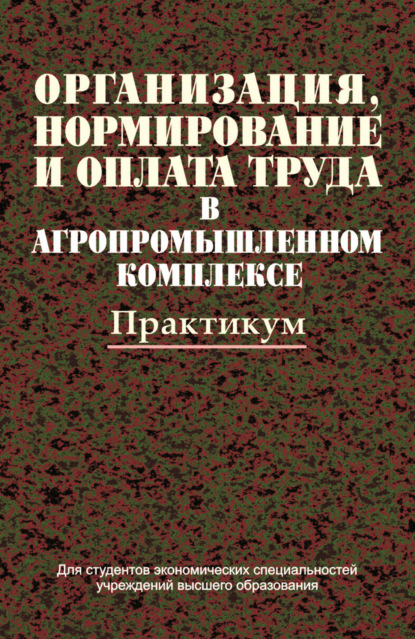 Организация, нормирование и оплата труда в агропромышленном комплексе. Практикум - Коллектив авторов