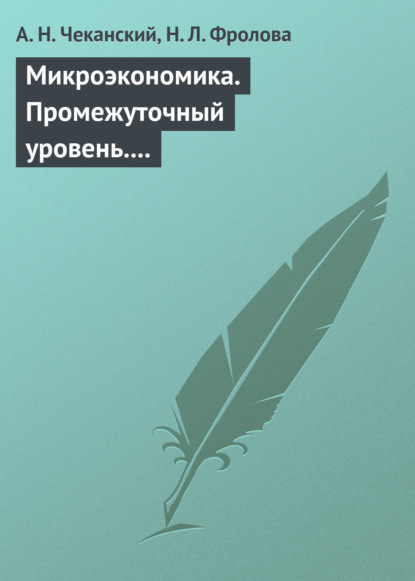 Микроэкономика. Промежуточный уровень. Учебное пособие - А. Н. Чеканский