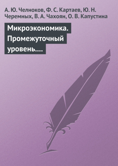 Микроэкономика. Промежуточный уровень. Учебное пособие - А. Ю. Челноков