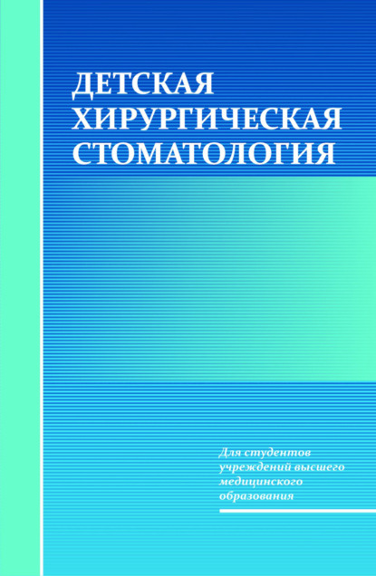 Детская хирургическая стоматология - Т. Н. Терехова