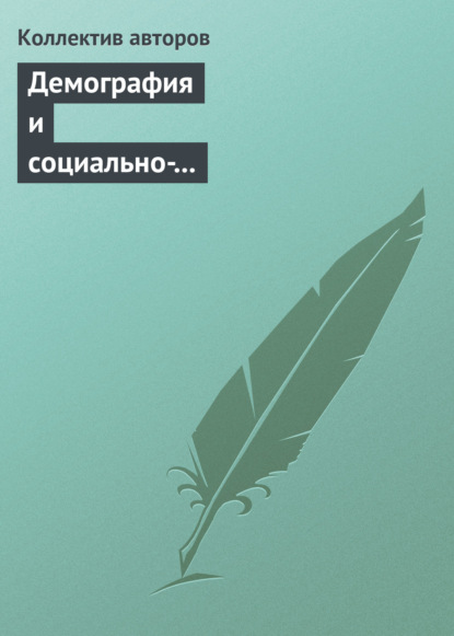 Демография и социально-экономические проблемы народонаселения. Информационно-библиографический бюллетень литературы, изданной в 2011−2012 гг. Выпуск 14 - Коллектив авторов