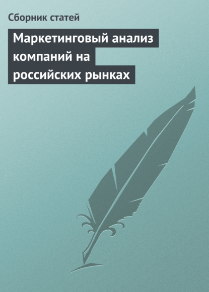 Маркетинговый анализ компаний на российских рынках — Сборник статей